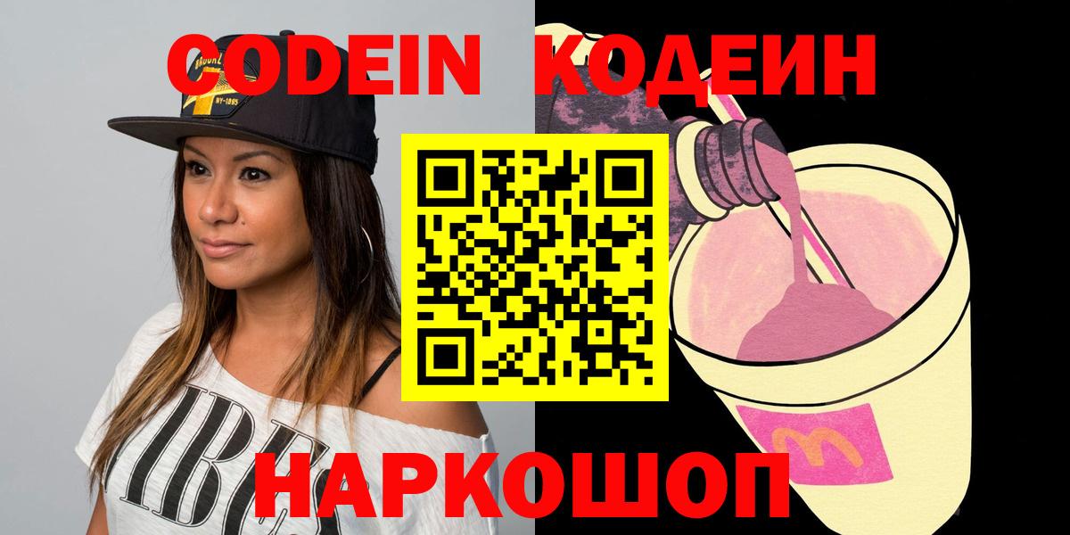 Codein напиток Lean (лин) Электрогорск